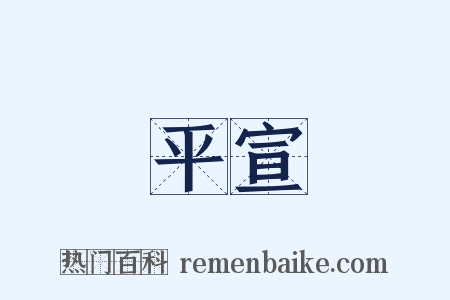 平宣是什么意思的图片